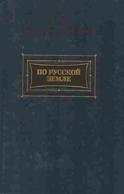 Книга Максимов С.В. По русской земле, 11-7661, Баград.рф